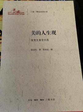 美的人生观