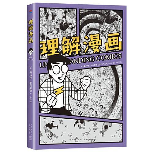 理解漫画（超硬核！一看就懂！大师级创意指南，用漫画的形式讲解漫画，新译本复刻彩图）