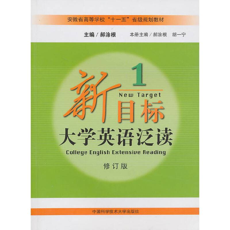 新目标大学英语泛读