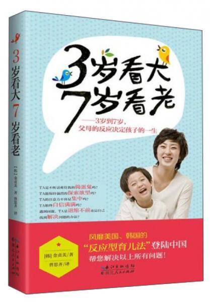 《三岁看大，七岁看老》