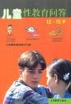 儿童性教育问答(12-15岁)