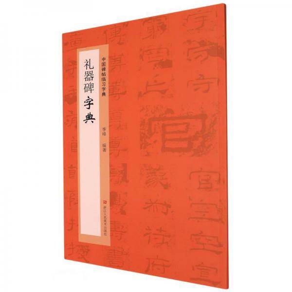 礼器碑字典/中国碑帖临习字典