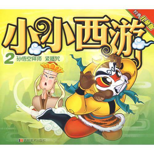 小小西游2
