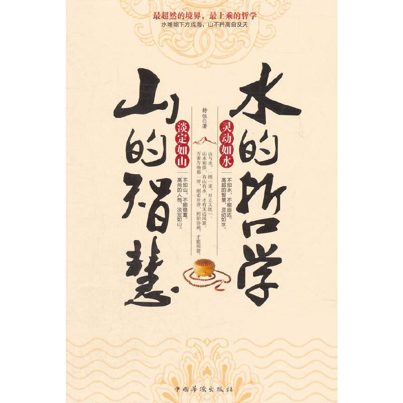 山的智慧，水的哲学