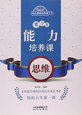 青少年能力培养课:思维