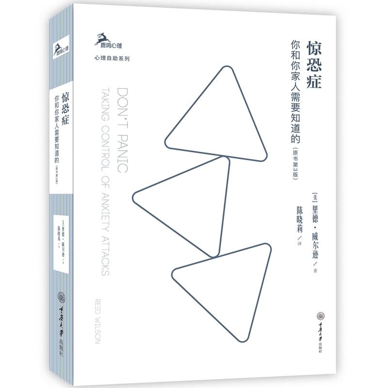 惊恐症：你和你家人需要知道的（原书第3版）