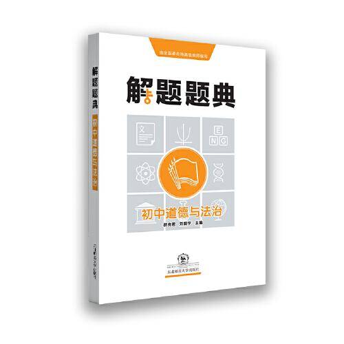 初中道德与法治解题题典