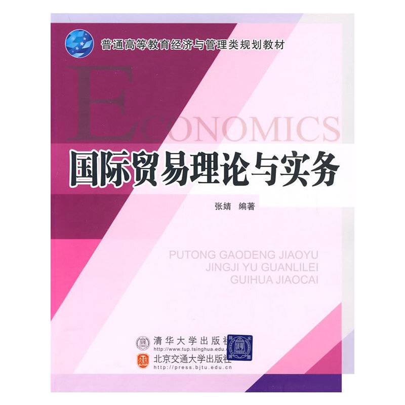国际贸易理论与实务