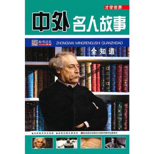 中外名人故事全知道