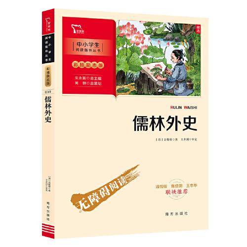 儒林外史 九年级下册推荐阅读（中小学阅读指导丛书）商务印书馆 智慧熊图书