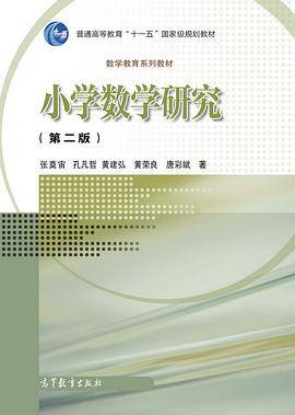 小学数学研究（第二版）