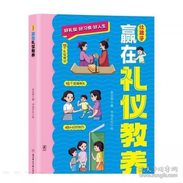 让孩子赢在礼仪教养正版家庭教育书籍