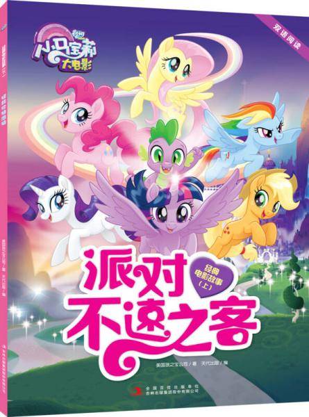 小马宝莉大电影 双语阅读 经典故事 上：派对不速之客
