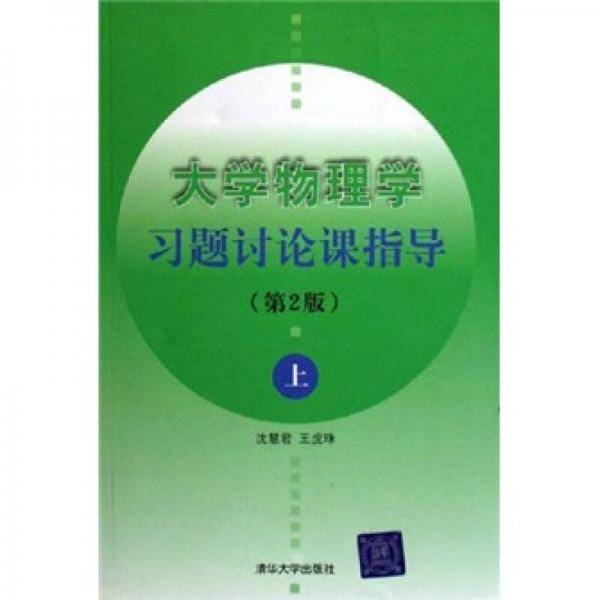大学物理学习题讨论课指导（上）