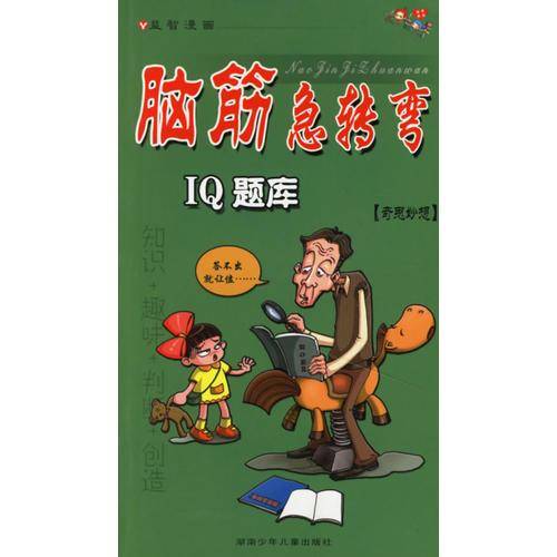 脑筋急转弯IQ题库