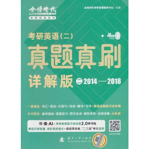 《考研英语（二）真题真刷·详解版（二）》