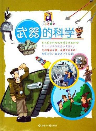 武器的科学