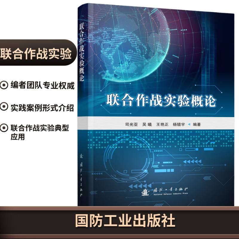 联合作战实验概论