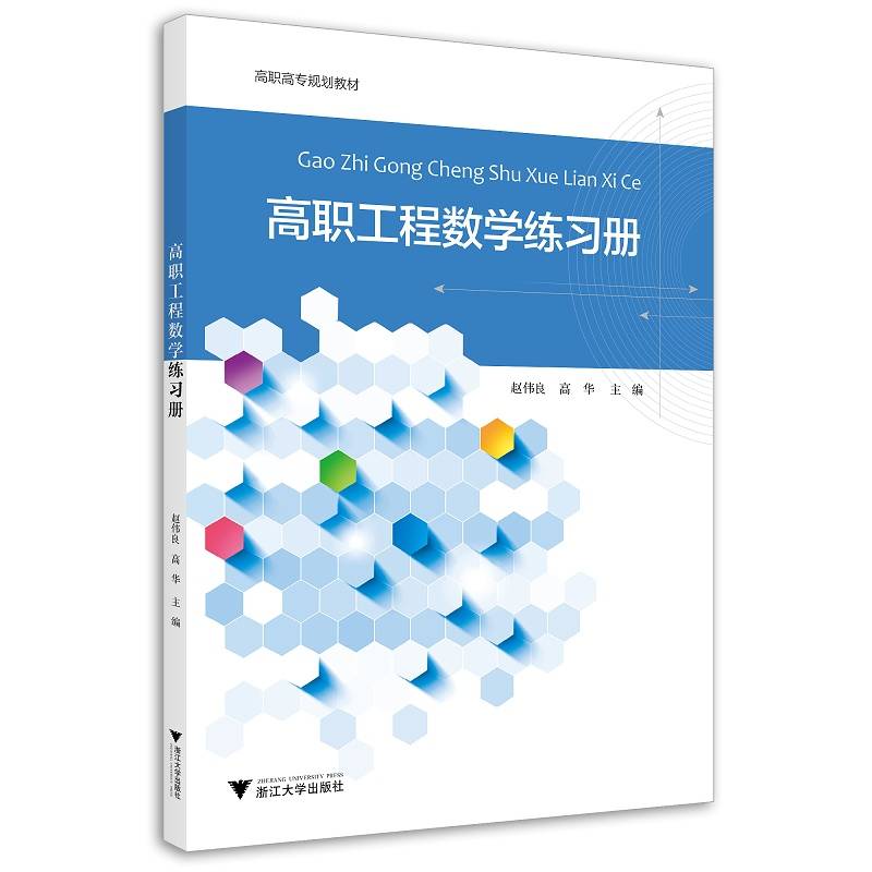 高职工程数学练习册(高职高专规划教材)