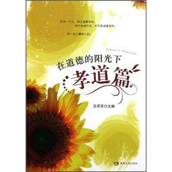 在道德的阳光下