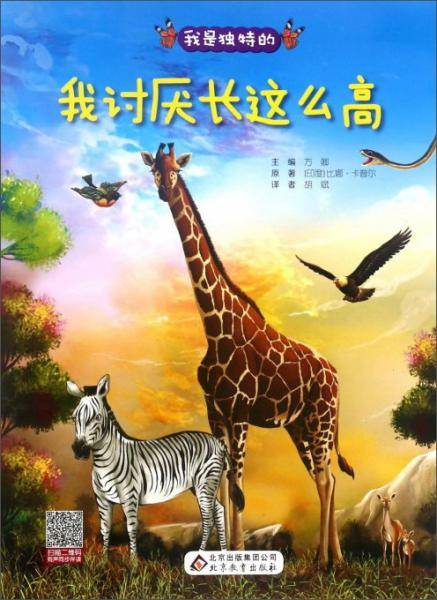 我讨厌长这么高/我是独特的