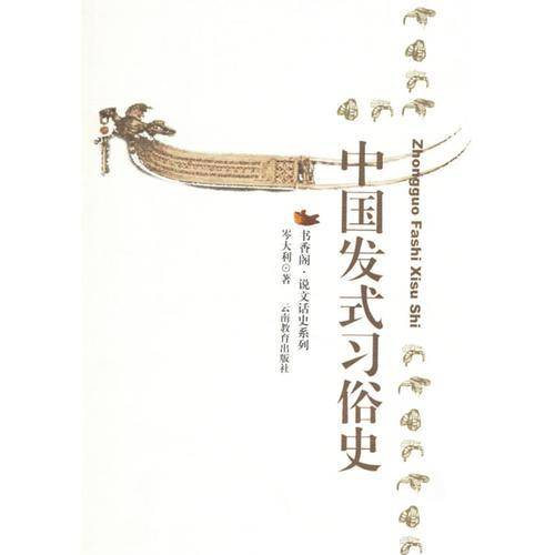 中国发式习俗史
