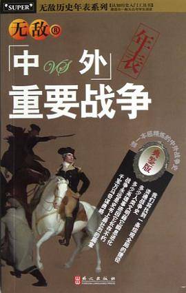 无敌中外重要战争年表