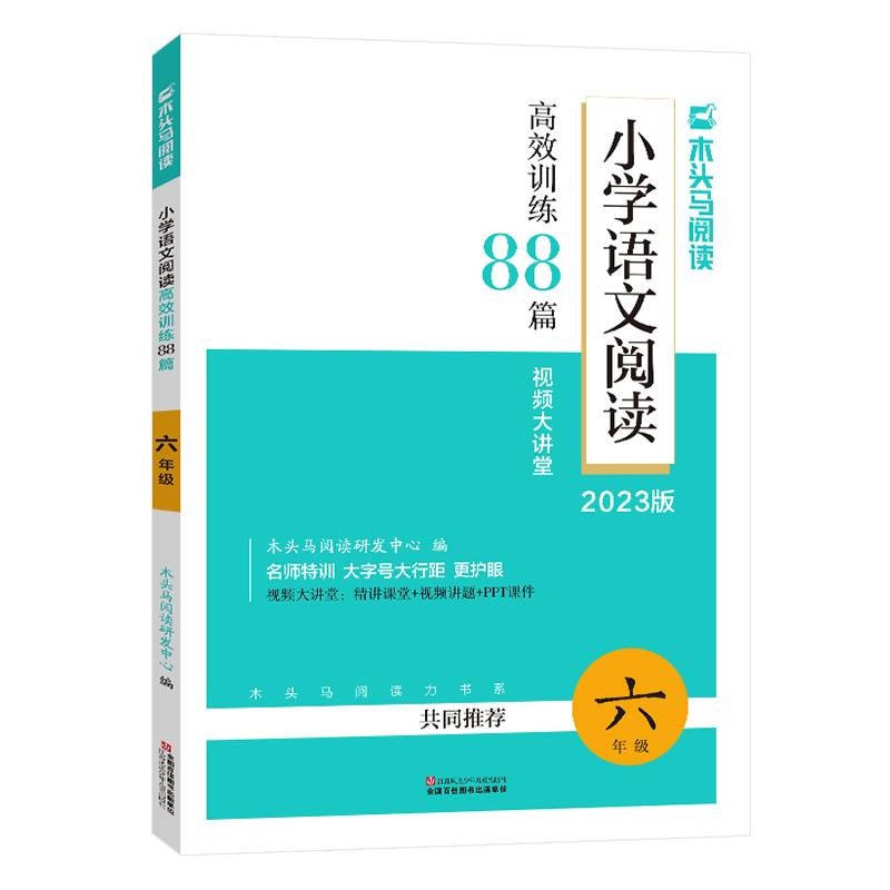 2023版名师特训小学语文阅读高效训练88篇6年级同步阅读理解真题训练答案详解视频教学全彩版