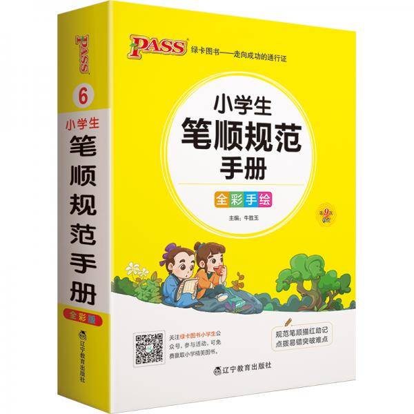 22版小学掌中宝--6.小学生笔顺规范手册（通用版）