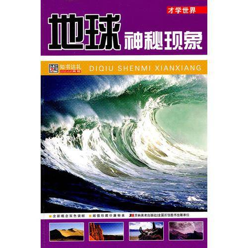 地球神秘现象