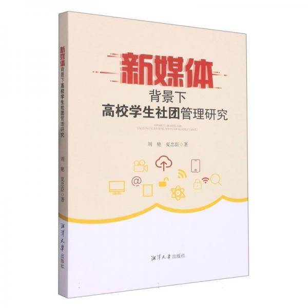 新媒体背景下高校学生社团管理研究