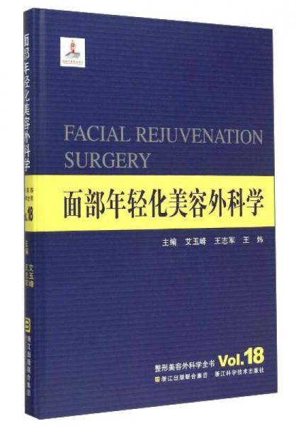 整形美容外科学全书——面部年轻化美容外科学