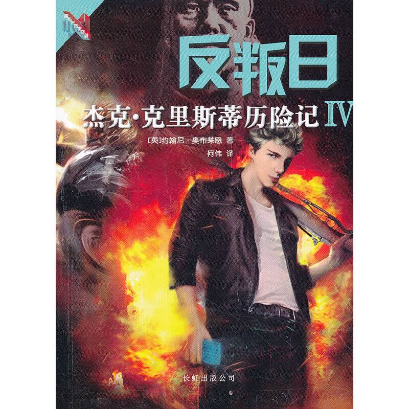 杰克・克里斯蒂历险记4：反叛日