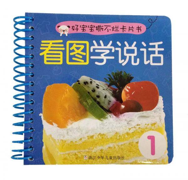 好宝宝撕不烂卡片书：看图学说话1