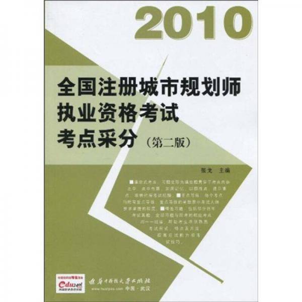 2009全国注册城市规划师执业资格考试考点采分