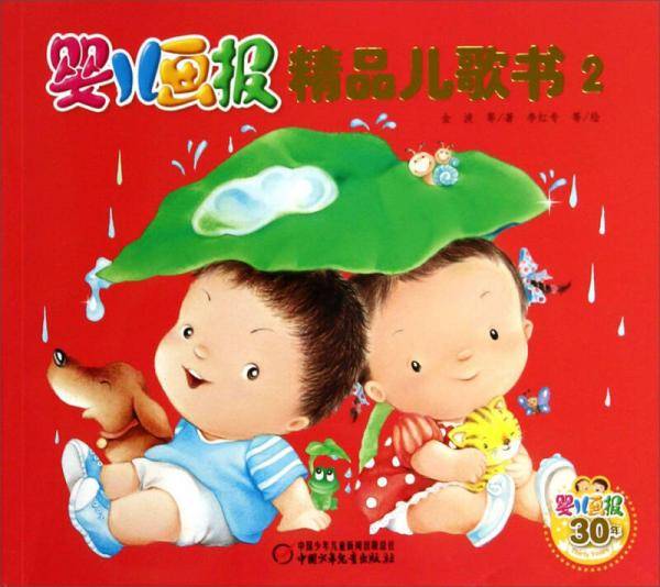 婴儿画报精品儿歌书2（平装）