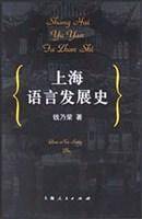 上海语言发展史