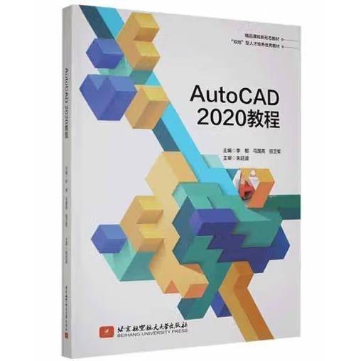AUTOCAD2020 教程 李郁 马国亮