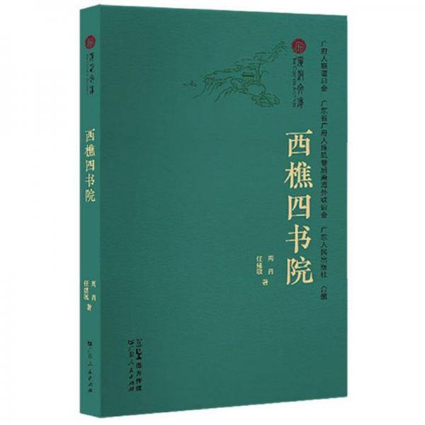 西樵四书院