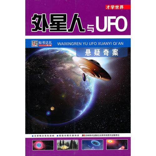 外星人与UFO悬疑奇案