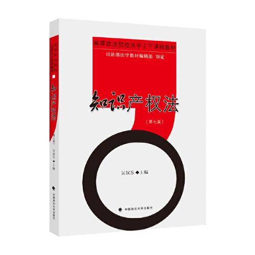 知识产权法（第七版）