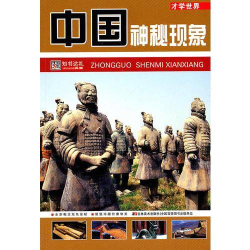 中国神秘现象