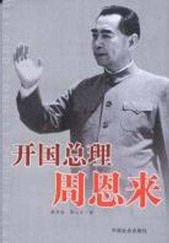 开国总理周恩来