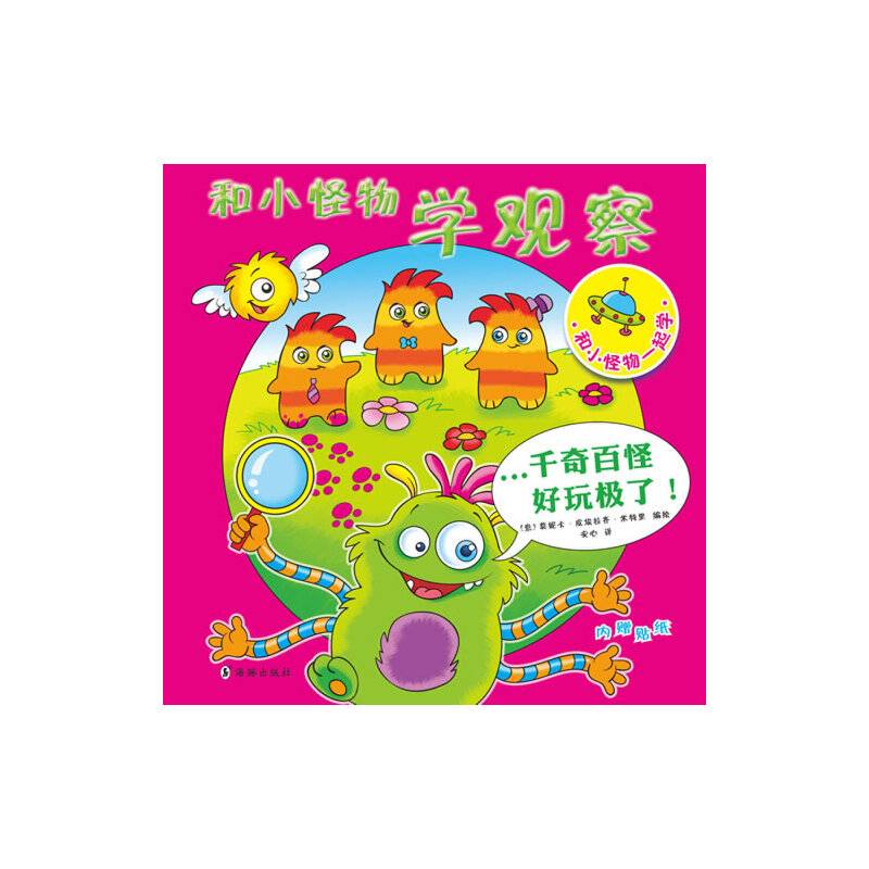 和小怪物学观察