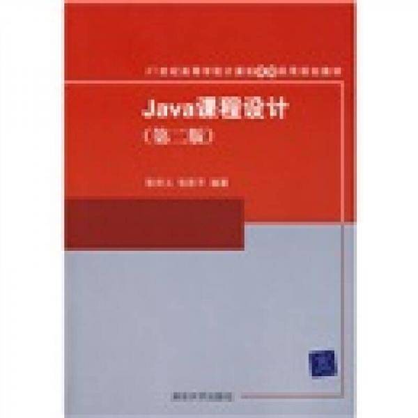 Java课程设计