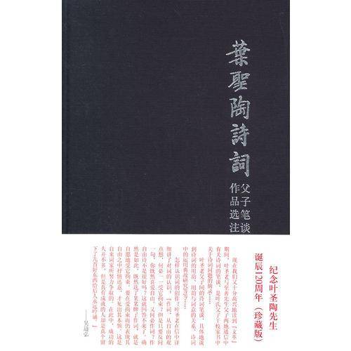 叶圣陶诗词作品选注・父子笔谈