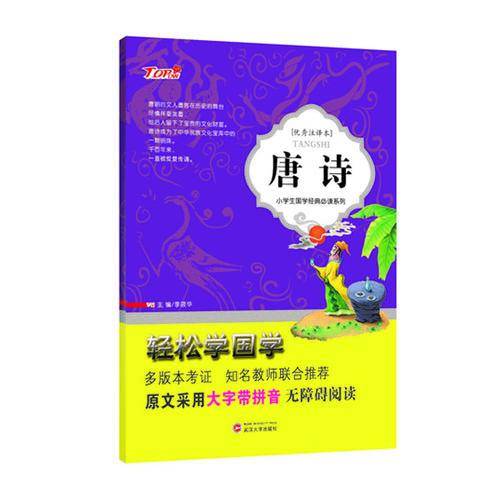 小学生国学经典必读系列 轻松学国学：唐诗（优秀注译本）
