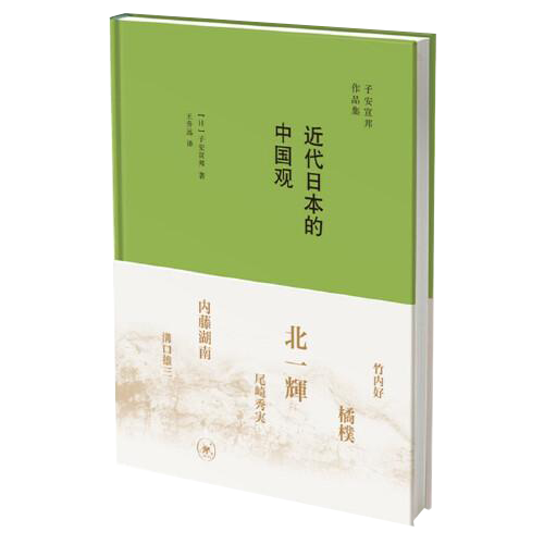 近代日本的中国观