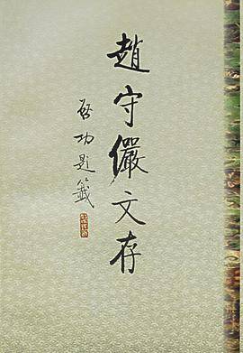 赵守俨文存