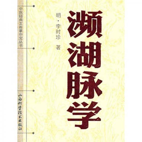 濒湖脉学